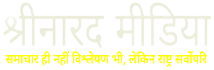 श्रीनारद मीडिया