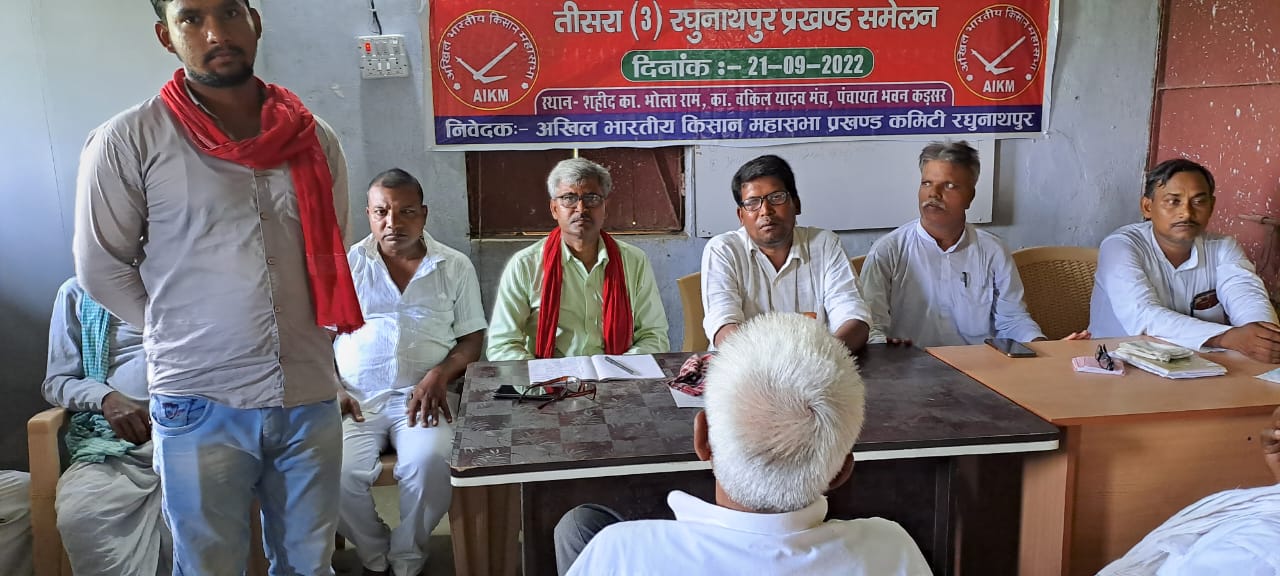 Raghunathur: अखिल भारतीय किसान महासभा के तीसरे प्रखंड सम्मेलन का हुआ आयोजन