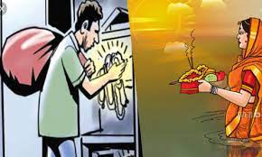 छठ पूजा पर मौका लगते ही चोर हाथ साफ कर लेते है,कैसे बचा जाये ?