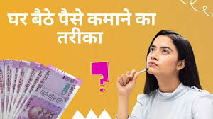 अब घर बैठे पैसे कमाएं अपनाएं 19 तरीके