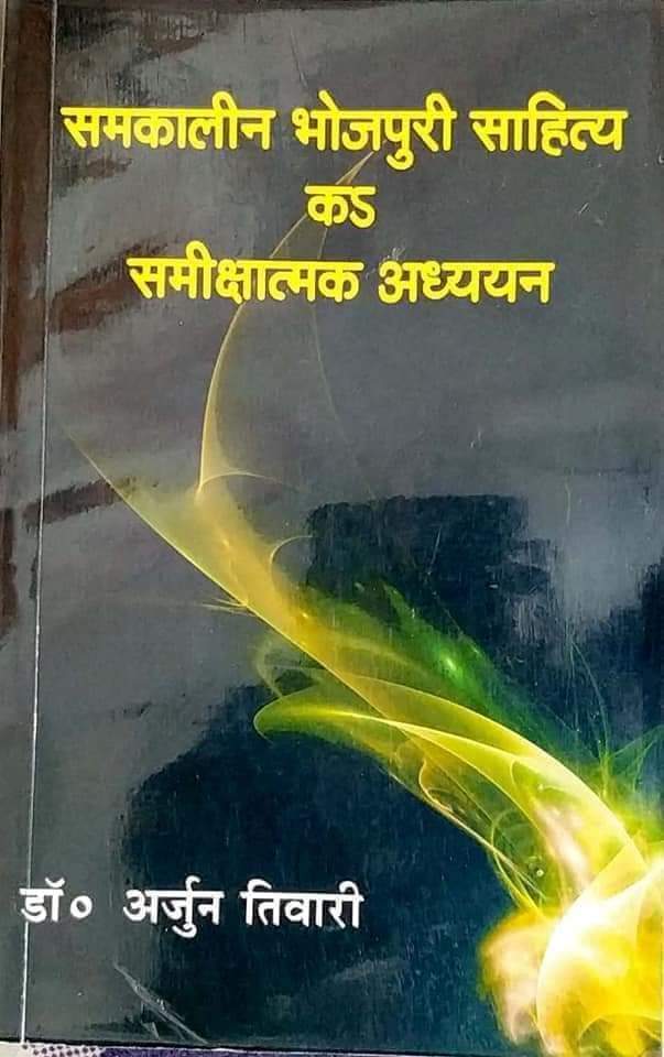 डॉ अर्जुन तिवारी जी अब हमनी का बीच नइखी बाकिर स्मृति शेष बा- राजेश भोजपुरिया