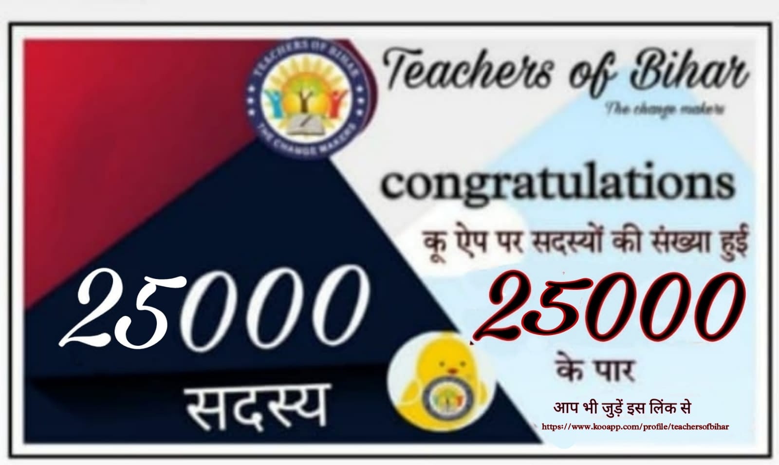 टीचर्स ऑफ बिहार का सोशल मीडिया प्लेटफॉर्म कू ऐप हुआ 25 हज़ार के पार।