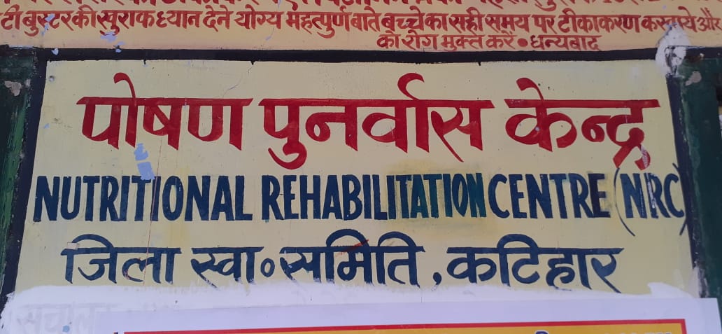 राज्य स्तरीय रैंकिंग में कटिहार एनआरसी को मिला पहला स्थान