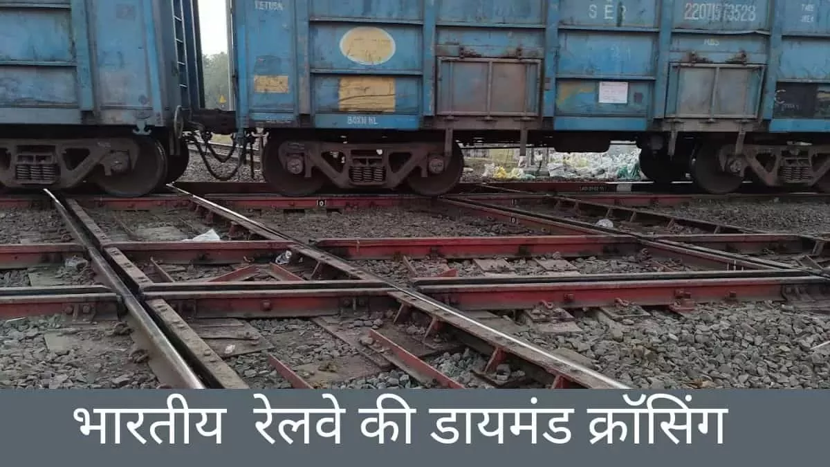 भारत में कहां है Diamond Crossing? यहाँ चार दिशाओं से आती हैं ट्रेनें!