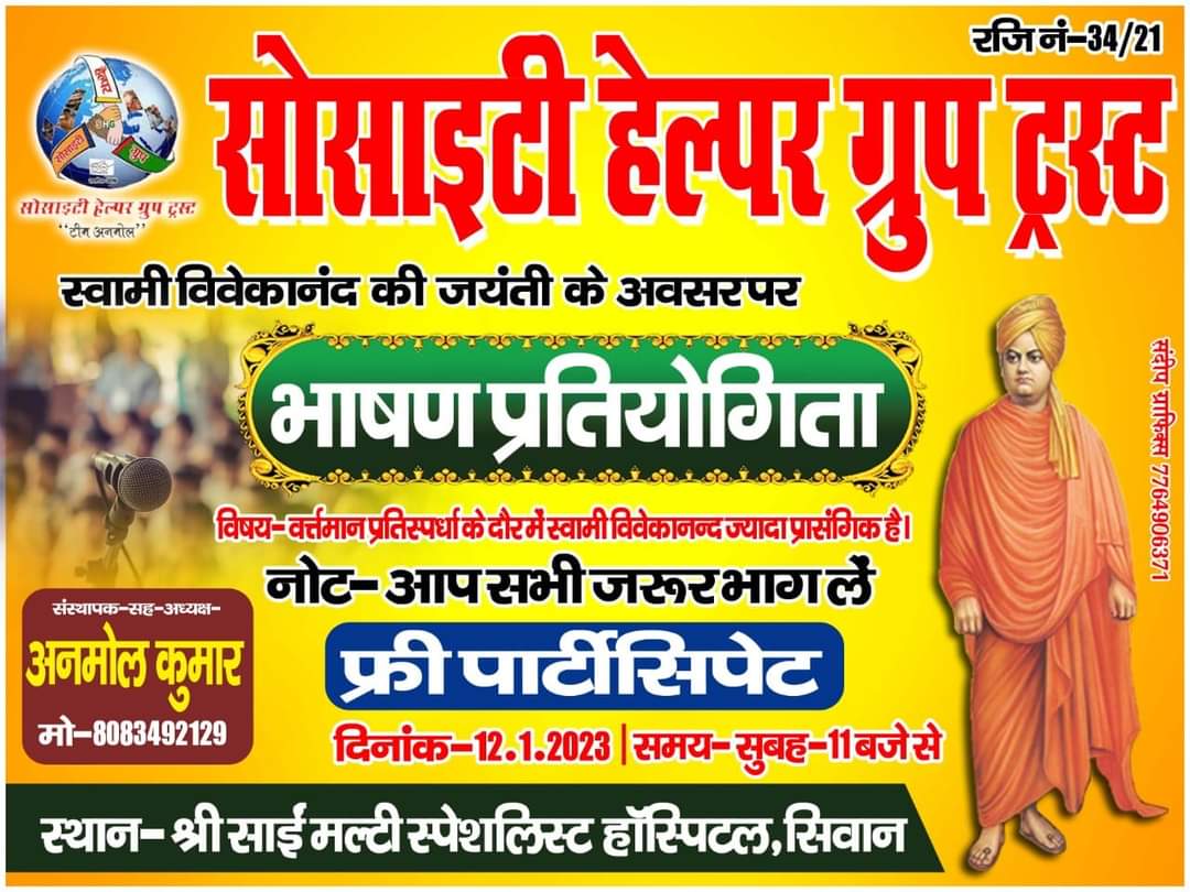 अपने उद्बोधन से स्वामी विवेकानंद के पावन स्मृति को नमन करेंगे सीवान के युवा