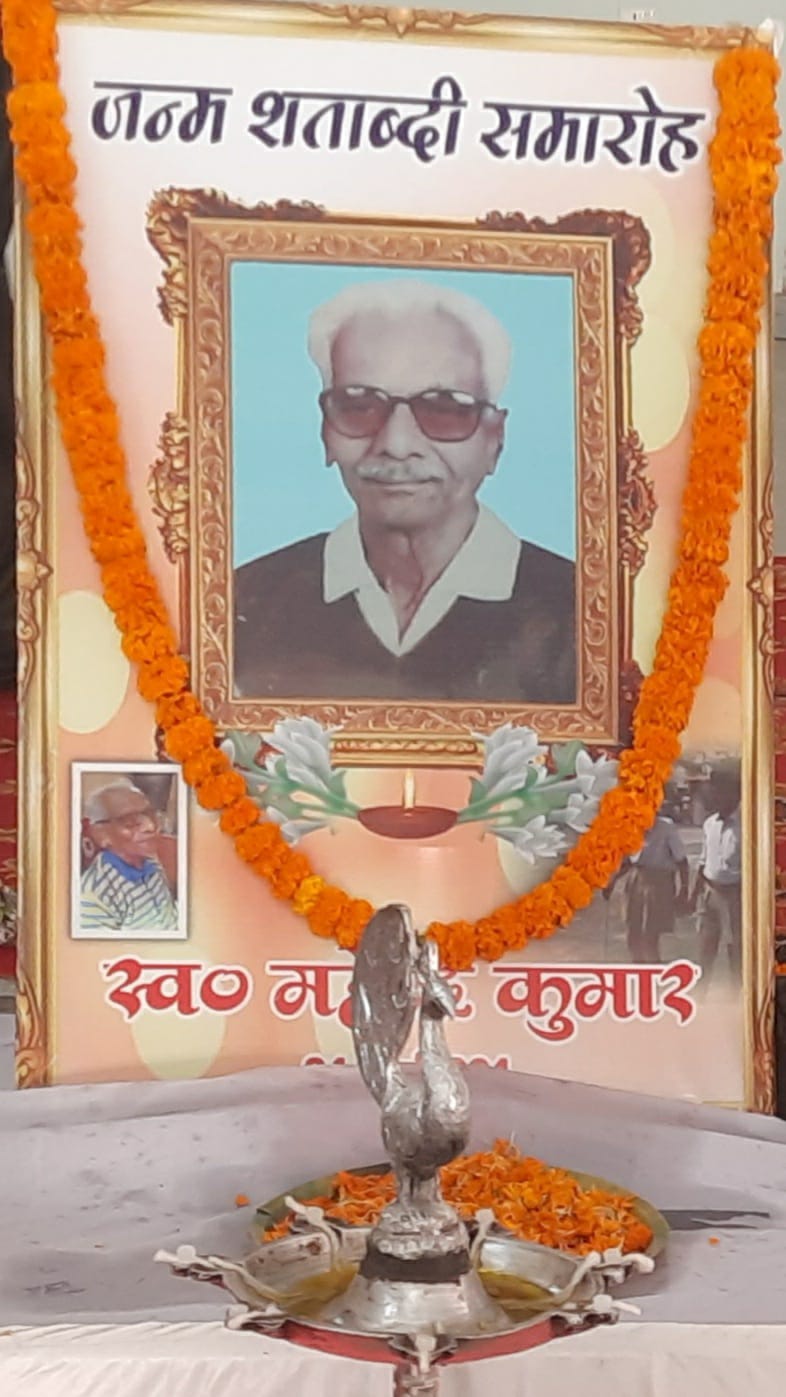 महेंद्र कुमार जन्म शताब्दी समारोह सह विचार गोष्ठी का हुआ आयोजन