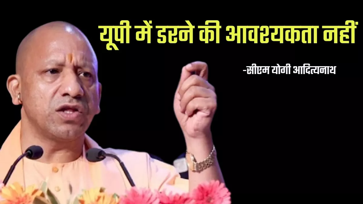 यूपी में माफिया किसी को डरा नहीं सकते-सीएम योगी