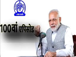 प्रधानमंत्री के मन की बात के 100 वें एपिसोड को लोगों ने सुना