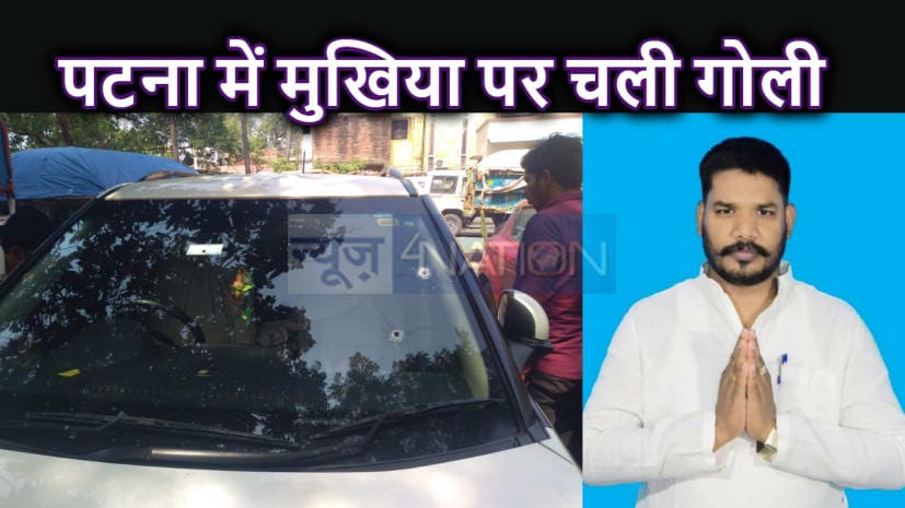 शादी से लौट रहे मुखिया पर पटना में चली गोली, बाल-बाल बचे, बाइक से आए थे बदमाश