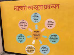 विश्व मासिक धर्म स्वच्छता दिवस क्या है?