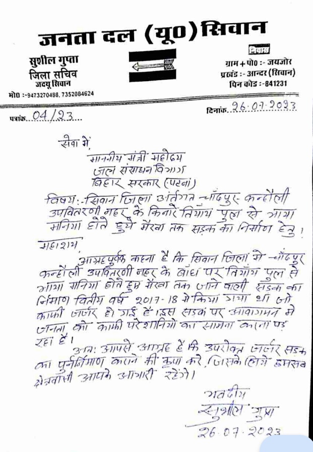जदयू जिला सचिव ने तियाय पुल से मनिया होते हुए मैरवा तक सड़क निर्माण की किया मांग
