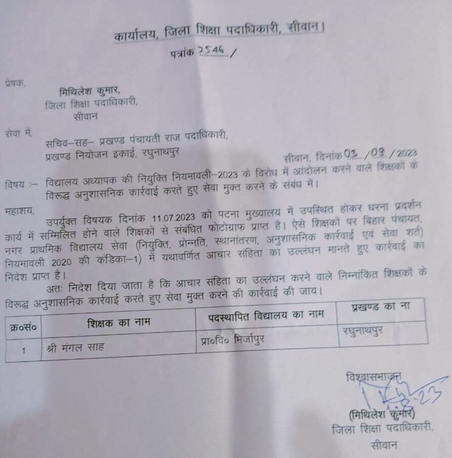 शिक्षक नेता मंगल साह को सेवा मुक्त करने की, कार्रवाई का डीईओ ने दिया आदेश