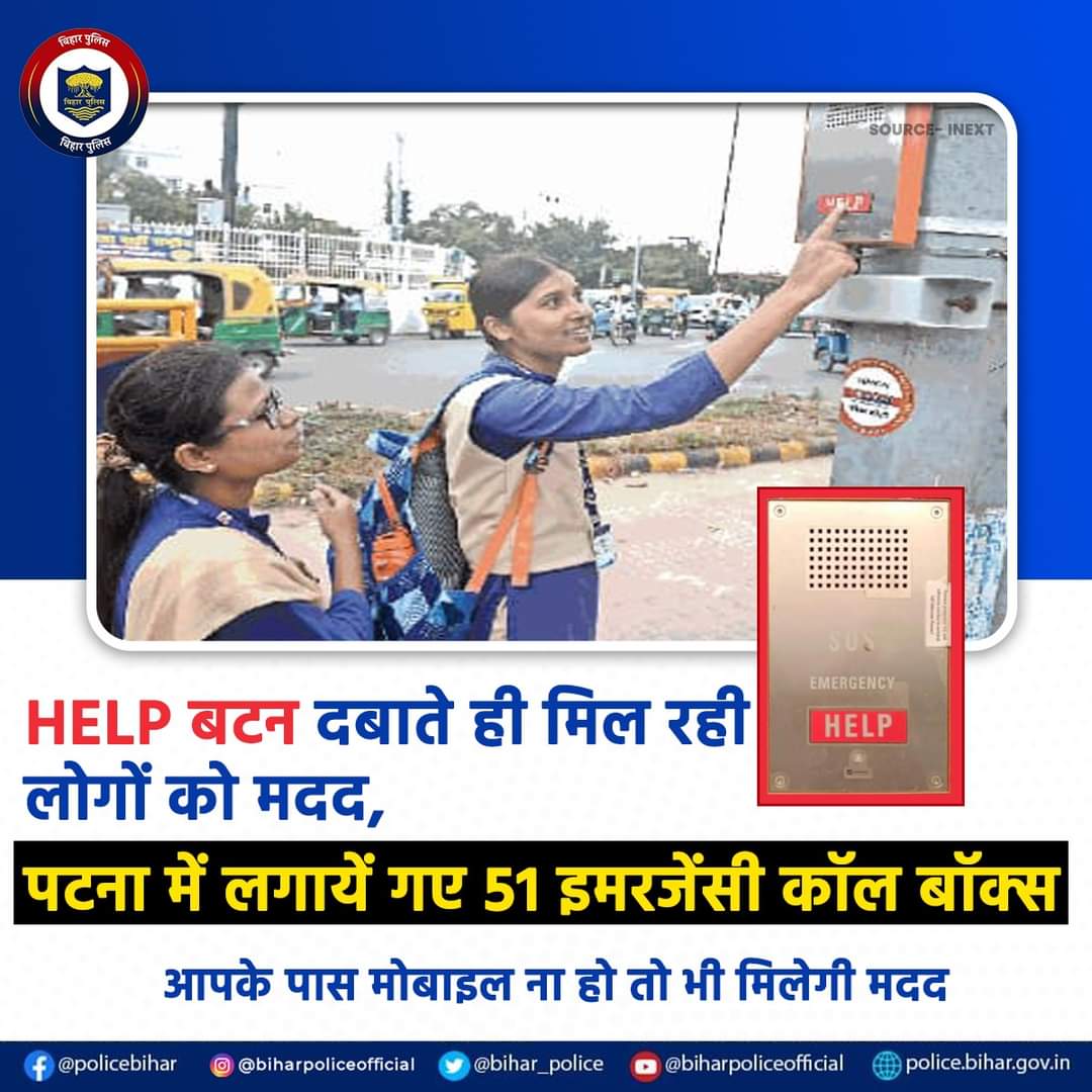 पटना में 51 जगहों पर इमरजेंसी कॉल बॉक्स लगायें गये