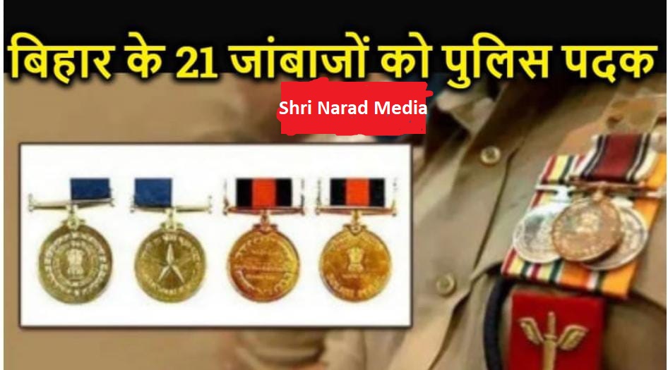बिहार के 21 पुलिसकर्मियों को मिलेगा पुलिस सेवा पदक