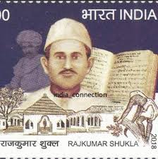 नील नायक पंडित राजकुमार शुक्ल को नमन!