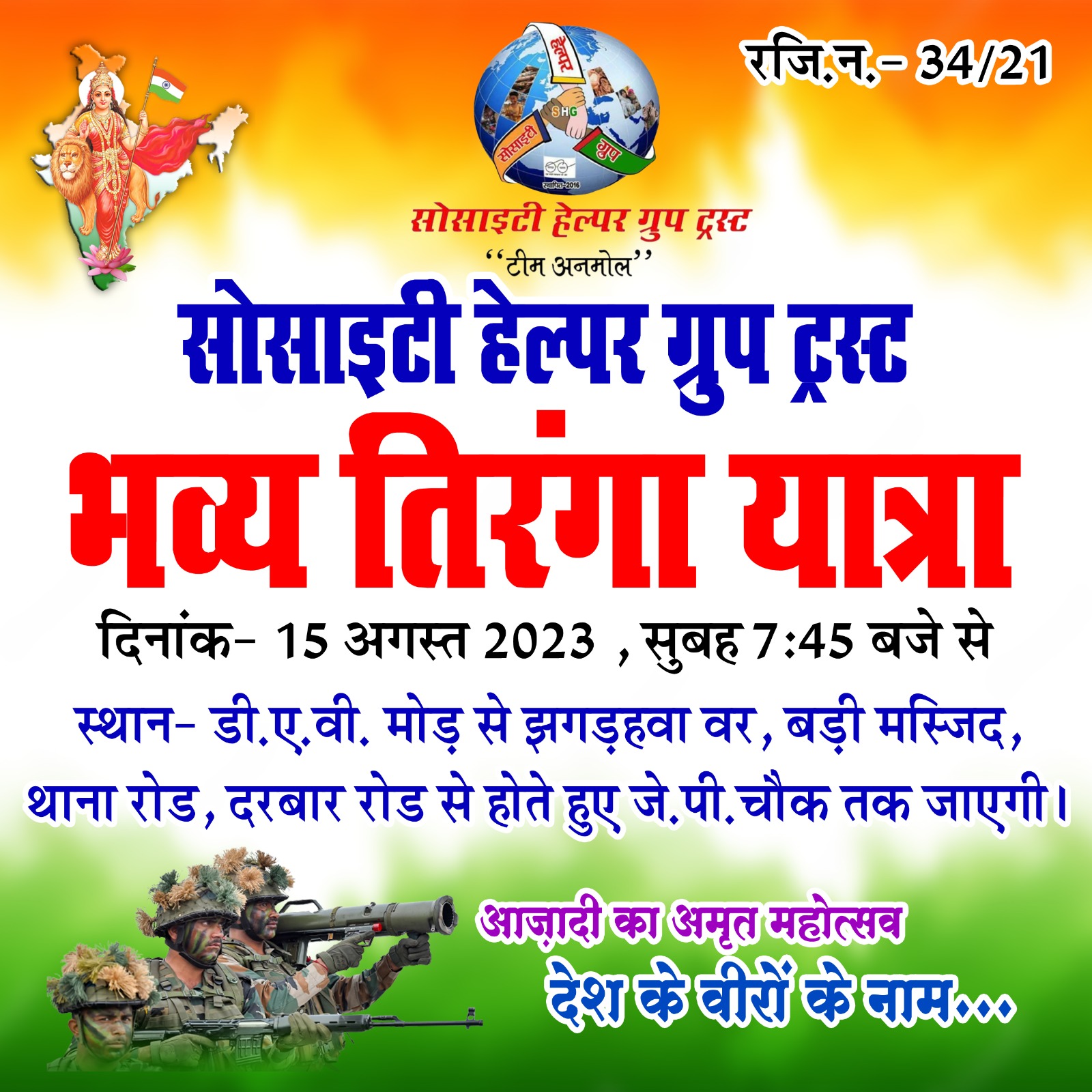 सीवान में निकलेगा भव्य तिरंगा यात्रा