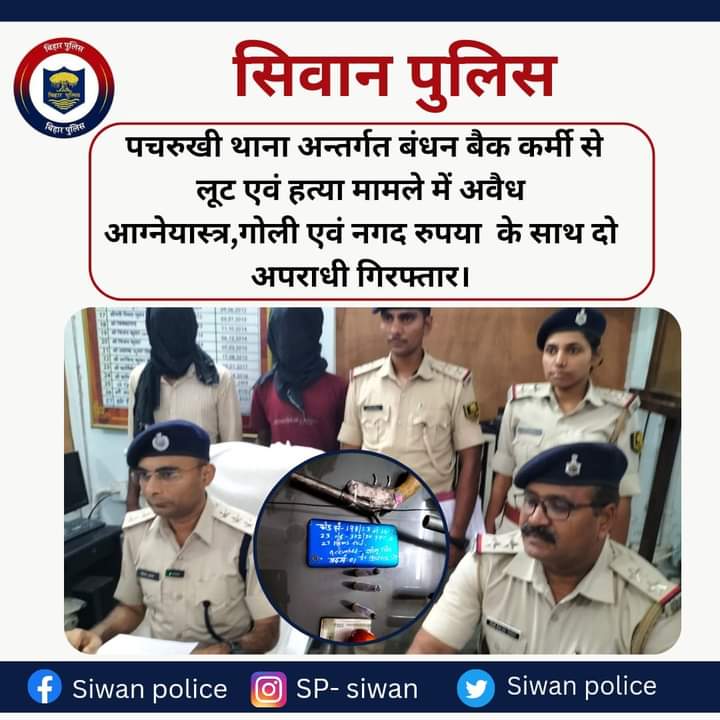 सिवान पुलिस ने बंधन बैंक कर्मी को गोली मार हत्या कर लूट मामले का किया उदभेदन
