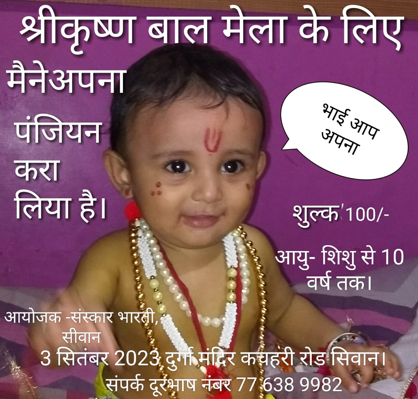 सीवान जिले का प्रसिद्ध श्री कृष्णा बाल मेला 3 सितंबर को