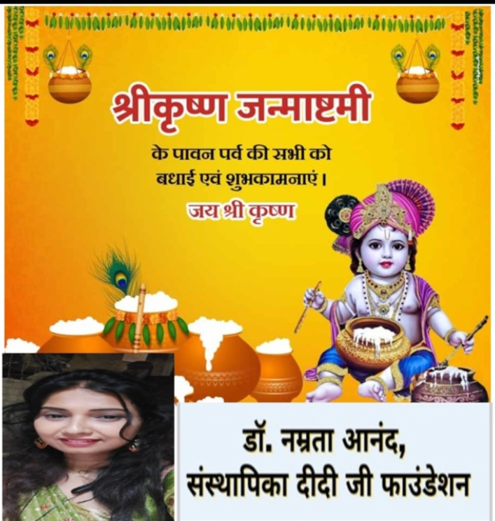 जन्माष्टमी पर्व को भगवान श्री कृष्ण के जन्मदिन के रूप में मनाया जाता है : डा.नम्रता आनंद