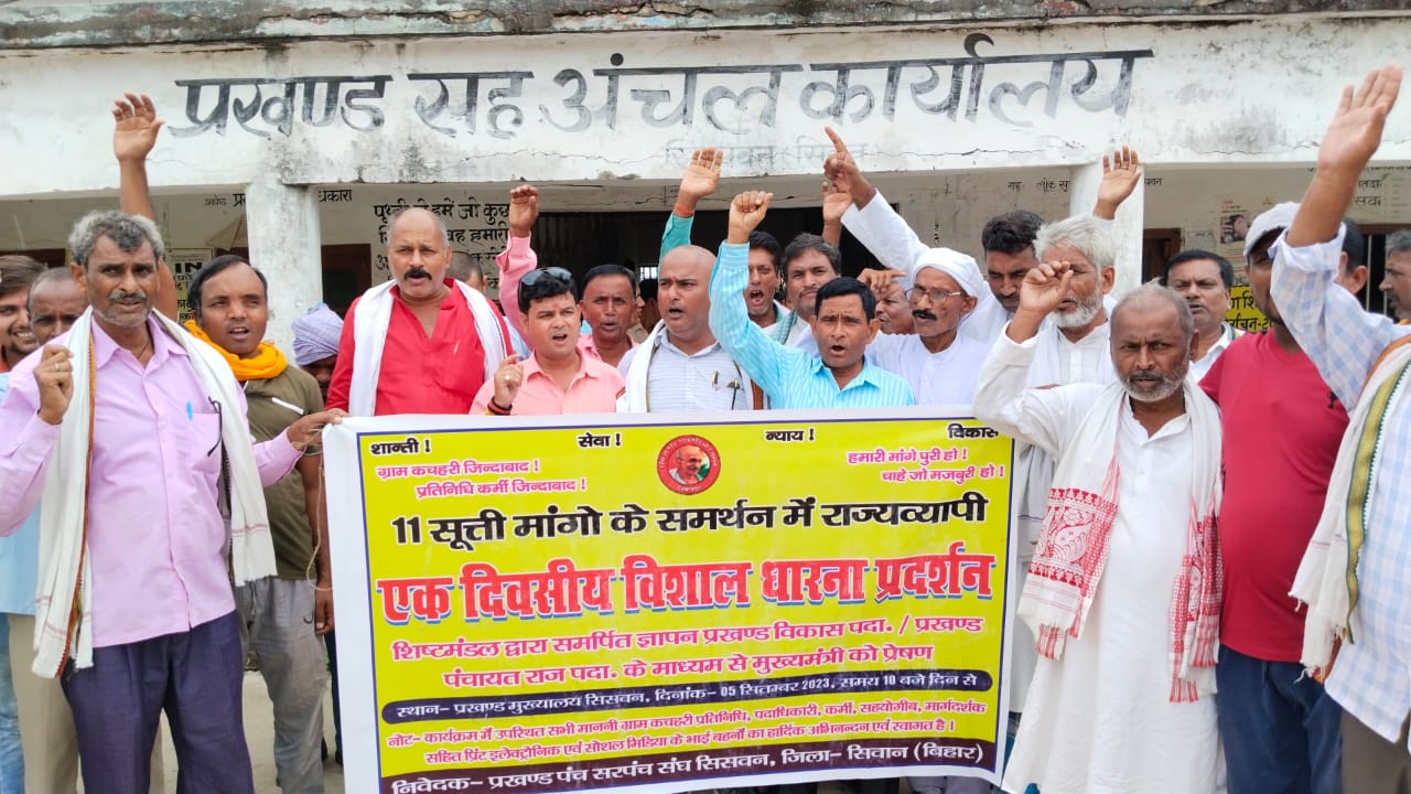 सिसवन में पंच सरपंच संघ ने प्रखंड कार्यालय पर दिया धरना