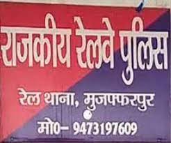 राजकीय रेल पुलिस, रेल जिला मुजफ्फरपुर द्वारा विगत दिवस कृत कार्रवाई