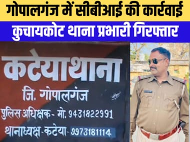 गोपालगंज में सीबीआई ने SI सुमन मिश्रा और ASI प्रदीप कुमार को किया गिरफ्तार, जानें पूरा मामला