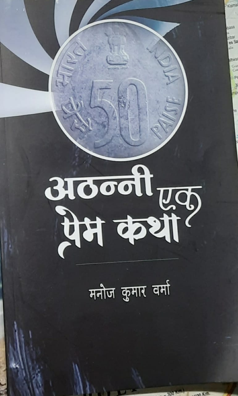 ‘अठन्नी एक प्रेम कथा’: संवेदना का कौतुहल वृतांत।