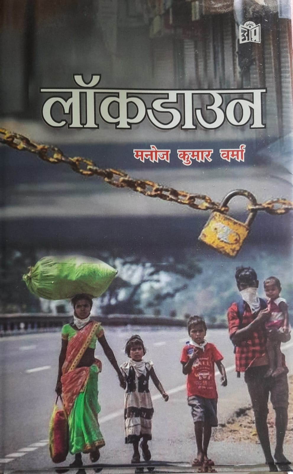 लाॅकडाउन:व्यथा और आक्रोश का अभूतपूर्व विवरण।