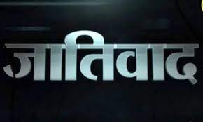 जातिवादी राजनीति समाज के लिए घातक ही साबित होगी,कैसे?