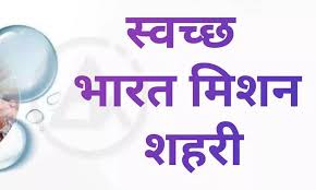 स्वच्छ भारत मिशन शहरी योजना से क्या लाभ होने वाला है?