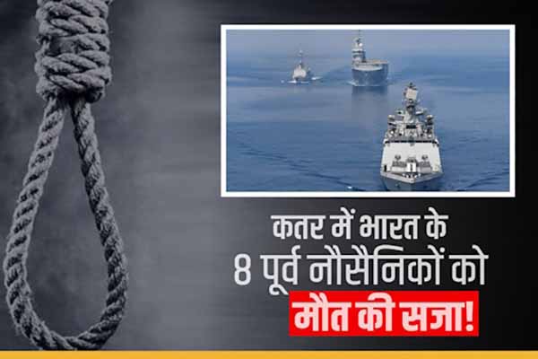क़तर ने भारतीय नौ सेना के आठ सैनिकों को सुना दी है सजाए मौत की सजा