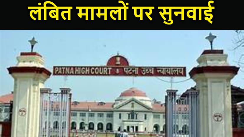 पटना हाइकोर्ट ने बिहार की निचली अदालत में लंबित आपराधिक मुकदमों के मामलें पर की सुनवाई, जानिए अदालत में क्या हुआ