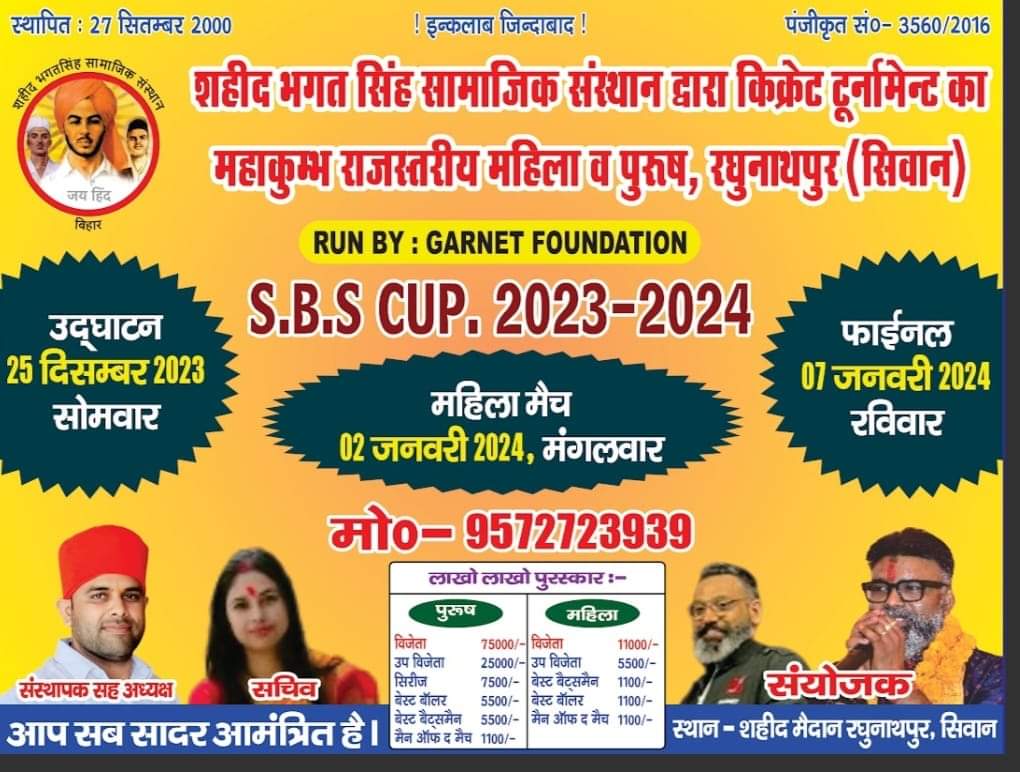 रघुनाथपुर : इंतजार की घड़ियां समाप्त,कल यानी 25 दिसंबर से शुरू हो रहा है क्रिकेट का महाकुंभ