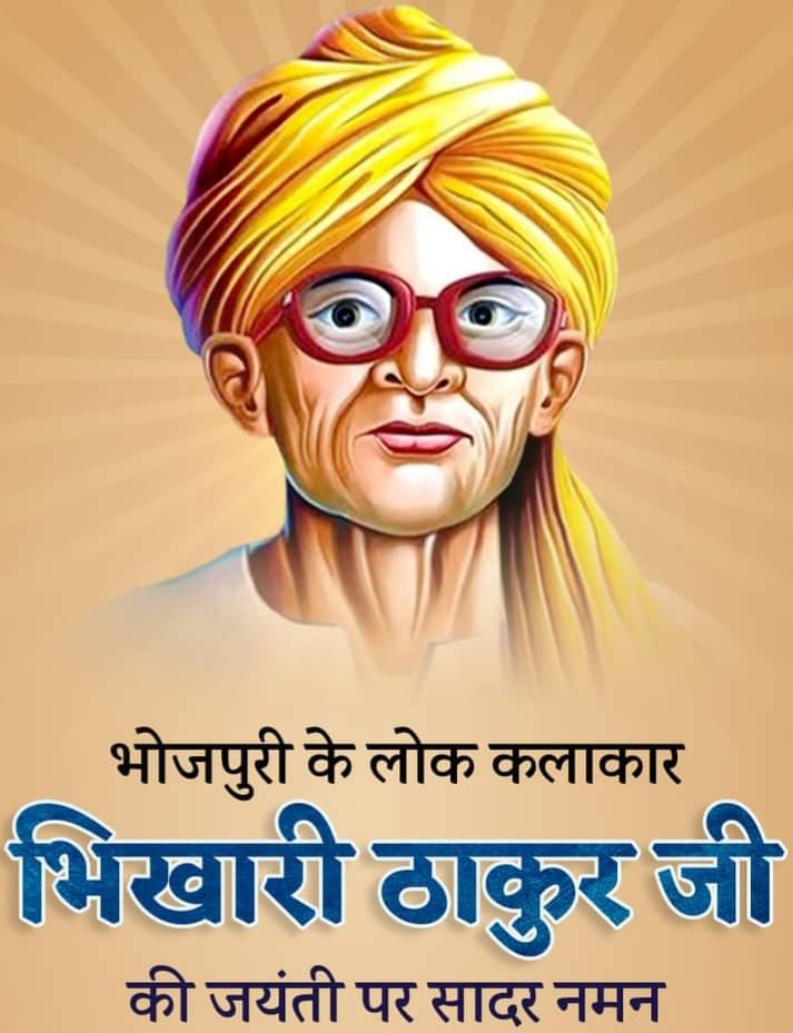अदभुत बा ‘भिखारी ठाकुर’ के संसार