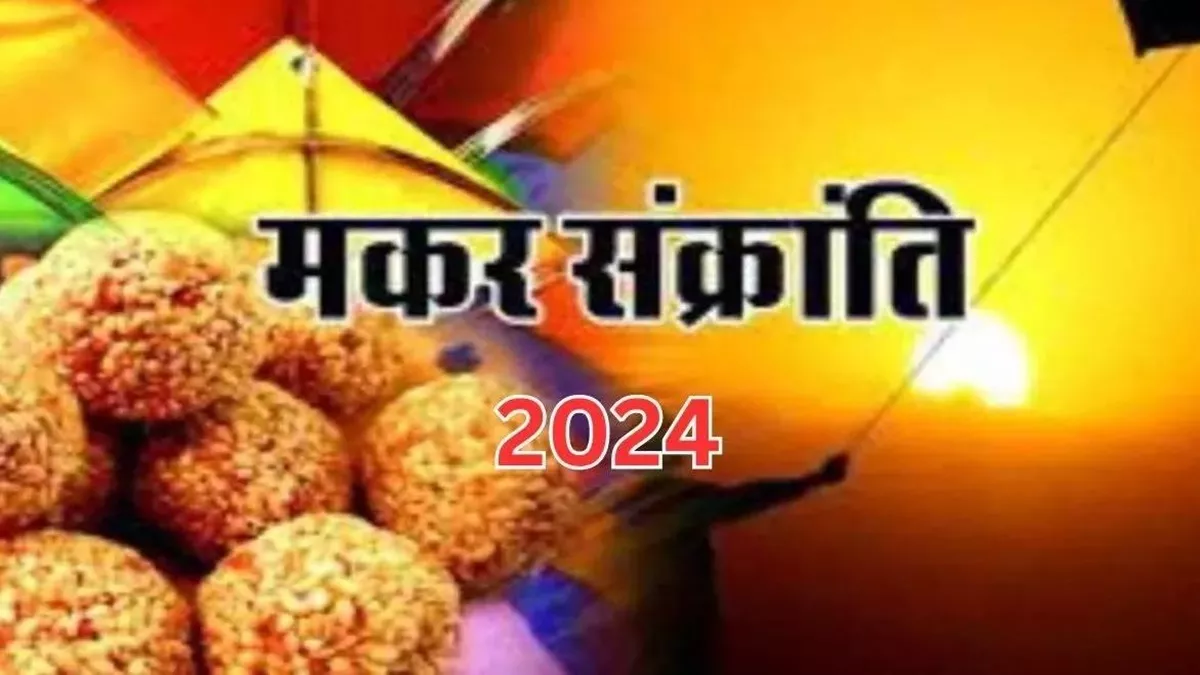 14 की जगह 15 जनवरी को ही मकर संक्रांति, जानिए क्यों?