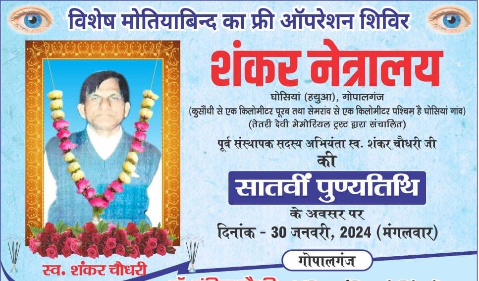 गोपालगंज के घोसियां में मोतियाबिंद का फ्री मेगा आपरेशन शिविर 30 जनवरी को