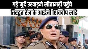 गड़े मुर्दे उखाड़ने सीतामढ़ी पहुंचे तिरहुत रेंज के आईजी शिवदीप लांडे, कहा पीड़ित परिवार को अबतक न्याय नहीं मिलना दुर्भाग्यपूर्ण