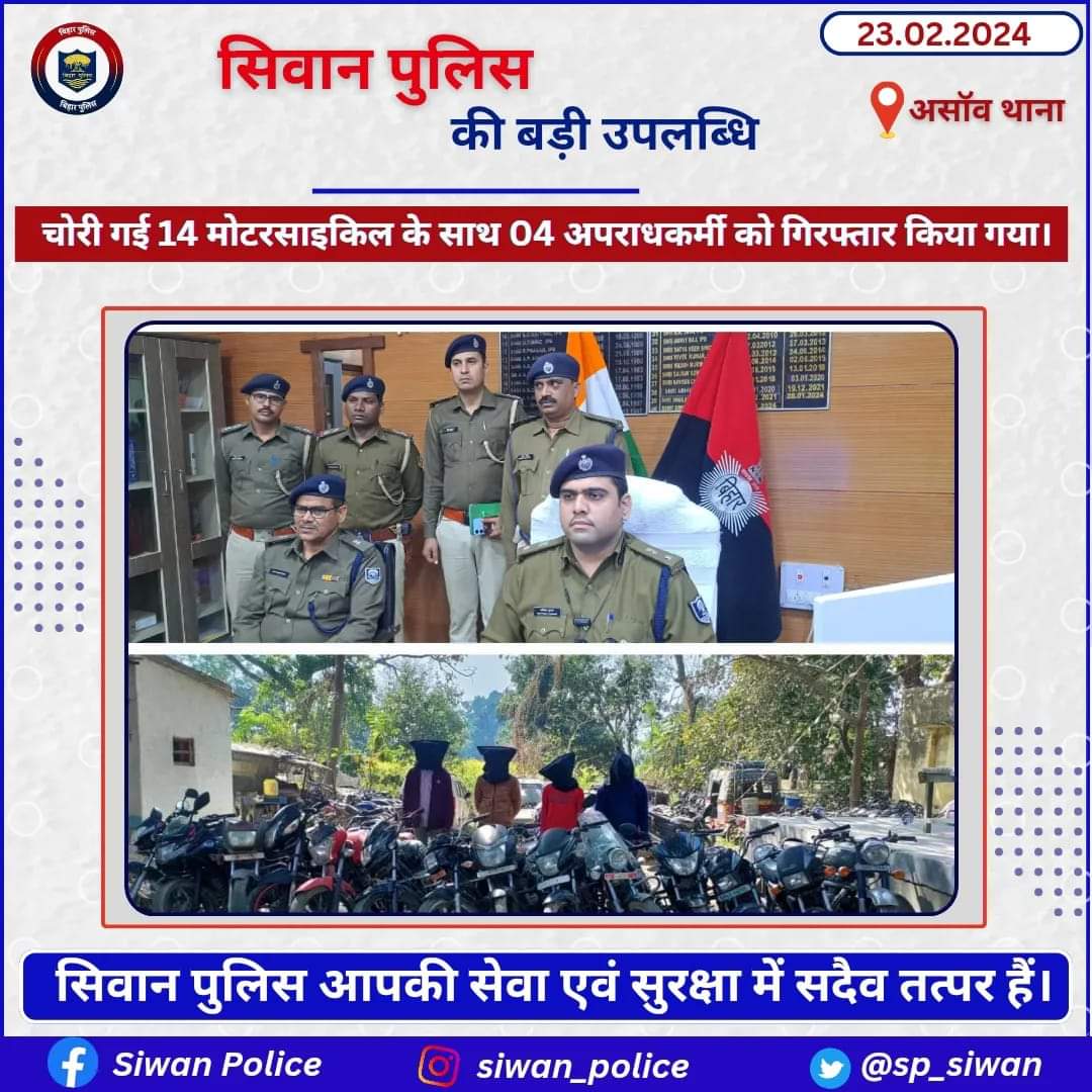 सीवान पुलिस ने चोरी की 14 मोटरसाइकिलो के साथ चार 4 अपराधकर्मी को किया गिरफ्तार