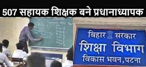 507 सहायक शिक्षकों को शिक्षा विभाग ने दिया तोहफा, प्रधानाध्यपकों के पद पर किया प्रोन्नत