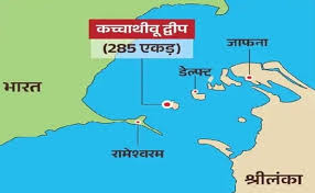 भारत के लिये कच्चातीवू द्वीप समूह का क्या महत्व है?