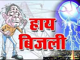 बिजली की परेशानी से जनता को बचाने के लिए सार्थक पहल किया जाय!