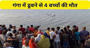 बिहार में बड़ी घटना : सावन की पहली सोमवारी को हुआ बड़ा हादसा, गंगा में स्नान के दौरान 4 बच्चों की डूबने से मौत, मचा कोहराम