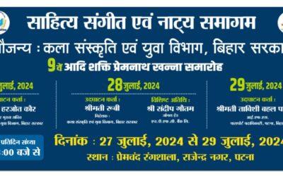 साहित्य, संगीत एवं नाट्य समागम में जुटेंगे दिग्गज साहित्यकार और कलाकार