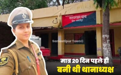 20 दिन पहले सिंम्पी बनी थी थानाध्यक्ष, अब समस्तीपुर SP ने कर दिया लाइन हाजिर, जानें क्या है मामला…