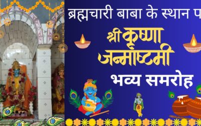 रघुनाथपुर : ब्रह्मचारी बाबा के स्थान पर मनाया गया श्री कृष्ण जन्माष्टमी