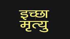 भारत में इच्छामृत्यु को लेकर क्या स्थिति है?