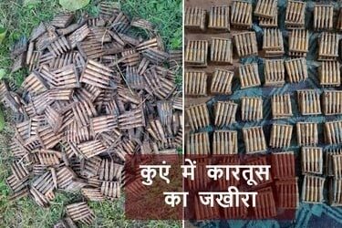 कुएं में कारतूस का जखीरा मिलने से हड़कंप, जिंदा हैं SLR राइफल की 1490 गोलियां