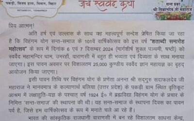 संत प्रवर विज्ञान देव महाराज सीवान में 11 सितंबर को करेंगें प्रवचन