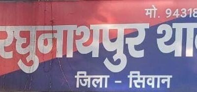 रघुनाथपुर में बढ़ी अपराधिक वारदाते : दिनदहाड़े सीएसपी लूट के बाद हुई चैन स्नैचिंग