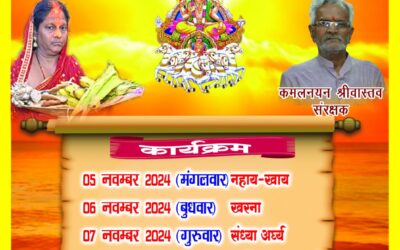 नई दिशा परिवार के तत्वाधान में 51 महिलाओं का सामूहिक छठ व्रत का होगा आयोजन